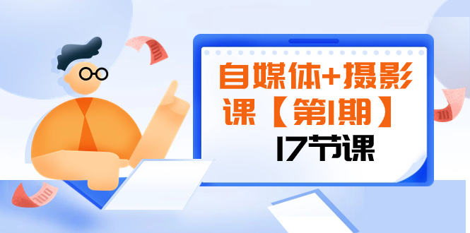 （8172期）自媒体+摄影课【第1期】由浅到深 循环渐进 让作品刷爆 各大社交平台（17节)-千城资源网