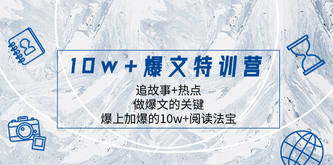 （8174期）10w+爆文特训营，追故事+热点，做爆文的关键  爆上加爆的10w+阅读法宝-千城资源网