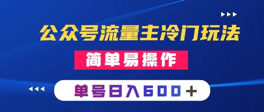 （8176期）公众号流量主冷门玩法 ：写手机类文章，简单易操作 ，单号日入600＋-千城资源网