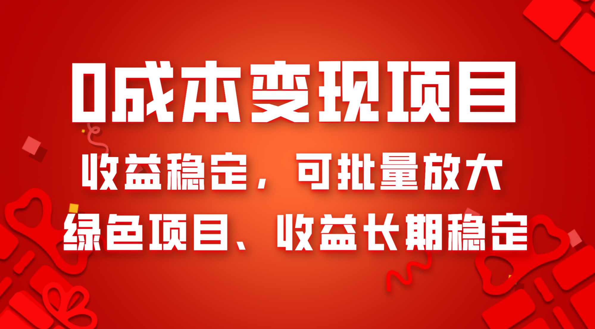 （8177期）0成本项目变现，收益稳定可批量放大。纯绿色项目，收益长期稳定-千城资源网