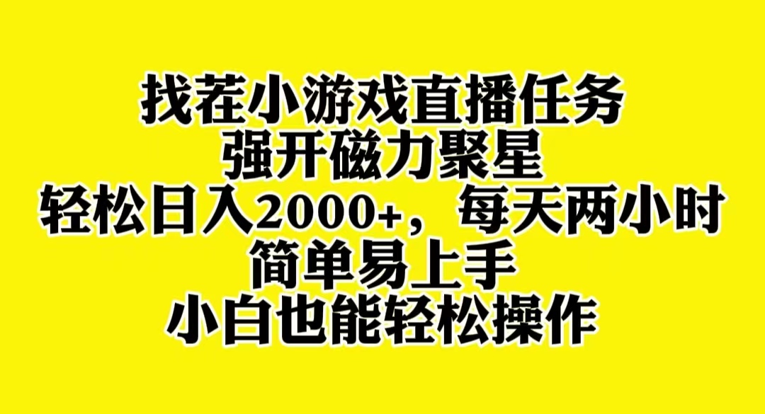 （8180期）找茬小游戏直播，强开磁力聚星，轻松日入2000+，小白也能轻松上手-千城资源网