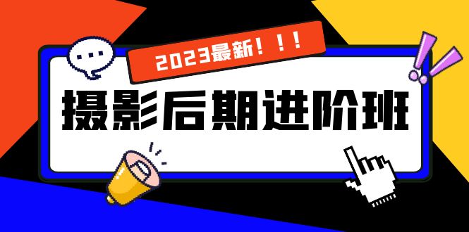 （8183期）摄影后期进阶班：深度调色，进阶学习，用底层原理带你了解更深层的摄影后期-千城资源网
