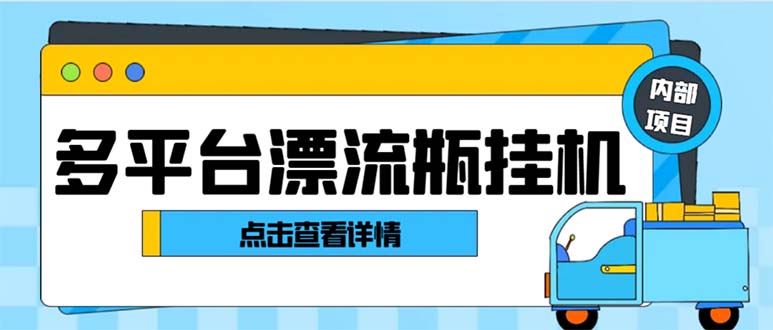 （8186期）最新多平台漂流瓶聊天平台全自动挂机玩法，单窗口日收益30-50+【挂机脚…-千城资源网