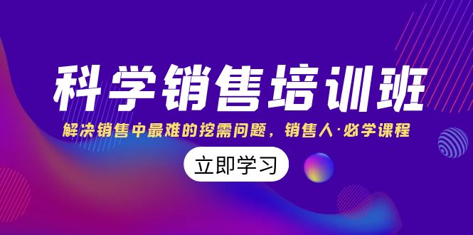 （8187期）科学销售培训班：解决销售中最难的挖需问题，销售人·必学课程（11节课）-千城资源网