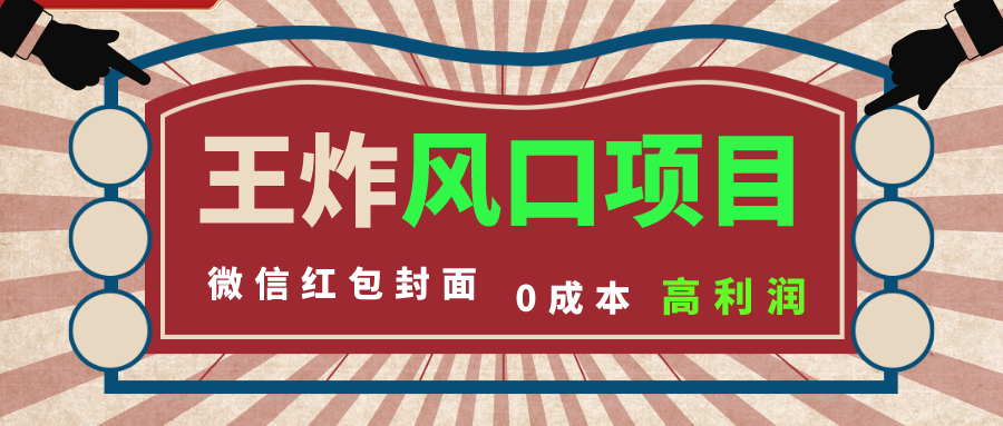 （8188期）风口项目，0成本一键开店 微信红包封面 市场需求量巨大 看懂的引进提前布局-千城资源网
