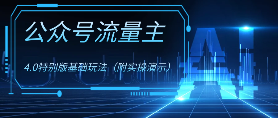 （8191期）公众号流量主4.0特别版玩法-千城资源网