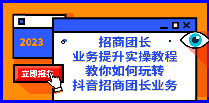 （8200期）招商团长-业务提升实操教程，教你如何玩转抖音招商团长业务（38节课）-千城资源网