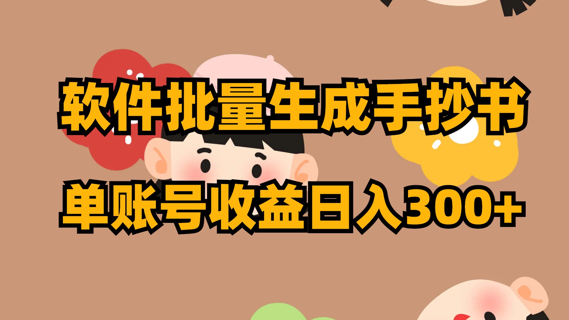（8201期）软件批量生成手抄书 单账号收益日入300+-千城资源网