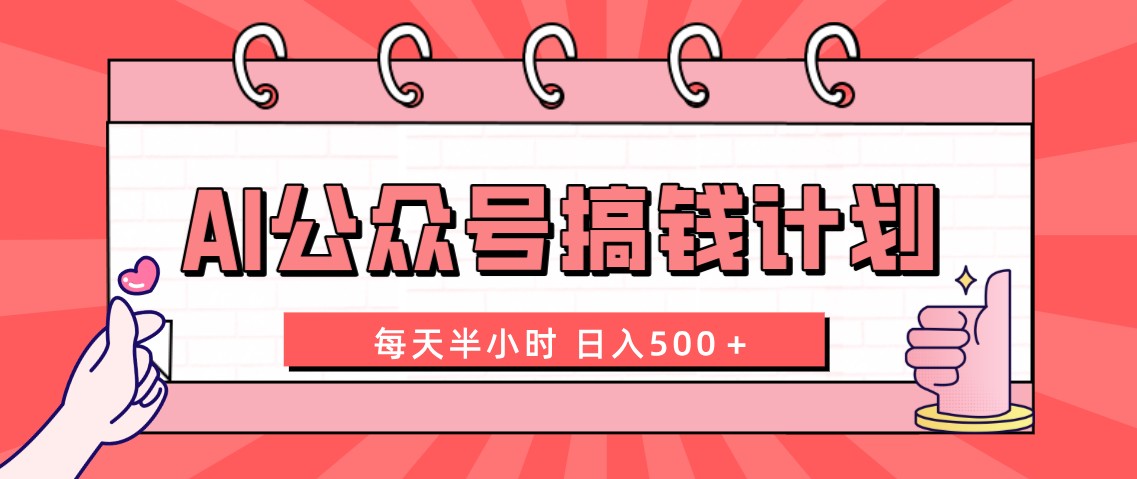 （8202期）AI公众号搞钱计划  每天半小时 日入500＋ 附详细实操课程-千城资源网