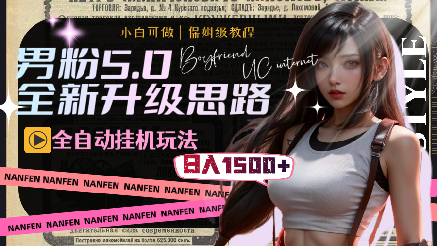 （8204期）男粉5.0，全新升级思路，全自动挂机玩法，一天收入1500+-千城资源网