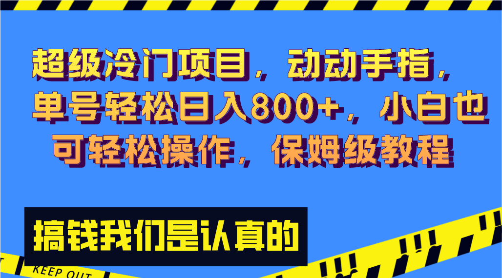 （8205期）超级冷门项目,动动手指，单号轻松日入800+，小白也可轻松操作，保姆级教程-千城资源网