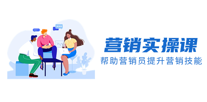 （8207期）营销实操课，帮助营销员提升营销技能【完结】【音频+文档】-千城资源网