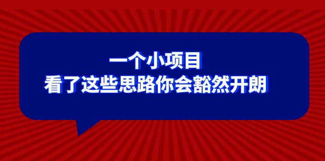 （8209期）某公众号付费文章：一个小项目，看了这些思路你会豁然开朗-千城资源网