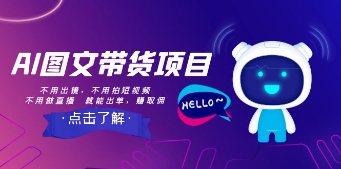 （8212期）AI图文带货项目：不用出镜，不用拍短视频，不用做直播  就能出单，赚取佣金-千城资源网