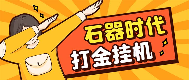 （8212期）最新新石器时代游戏搬砖打金挂机项目，实测单窗口一天30-50【挂机脚本+…-千城资源网