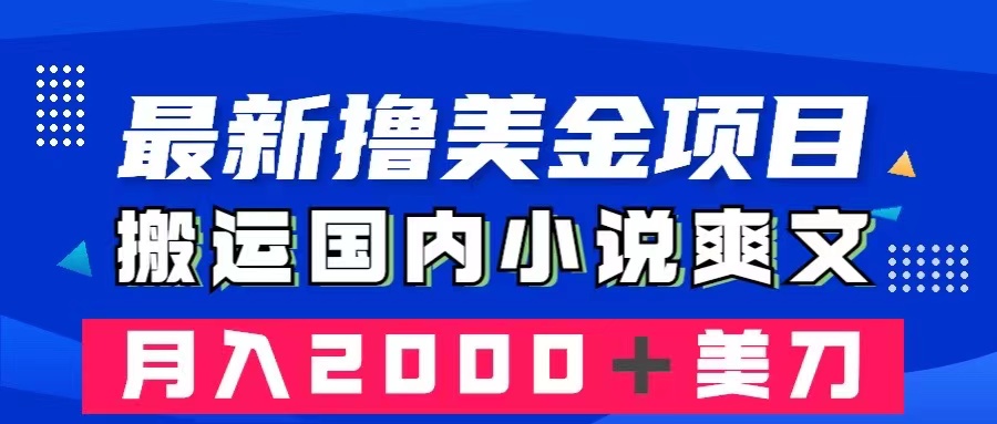 （8215期）最新撸美金项目：搬运国内小说爽文，只需复制粘贴，月入2000＋美金-千城资源网