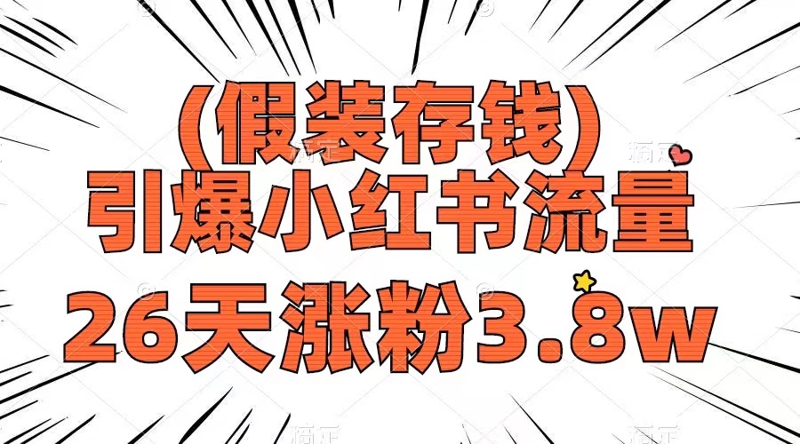 （8217期）假装存钱，引爆小红书流量， 26天涨粉3.8w，作品制作简单，多种变现方式-千城资源网