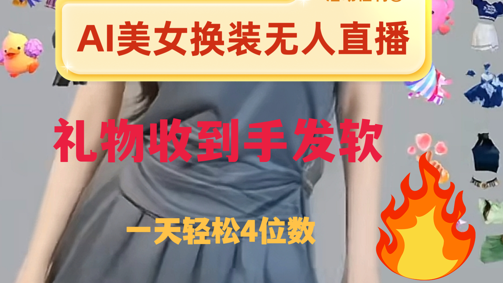 （8218期）ai美女换装直播 纯无人 礼物收到手软 日入2000+-千城资源网