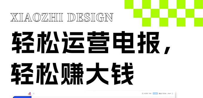 （8221期）独家技巧！电报运营新风口，免费发送器+会员技巧，赚钱就是这么简单！-千城资源网