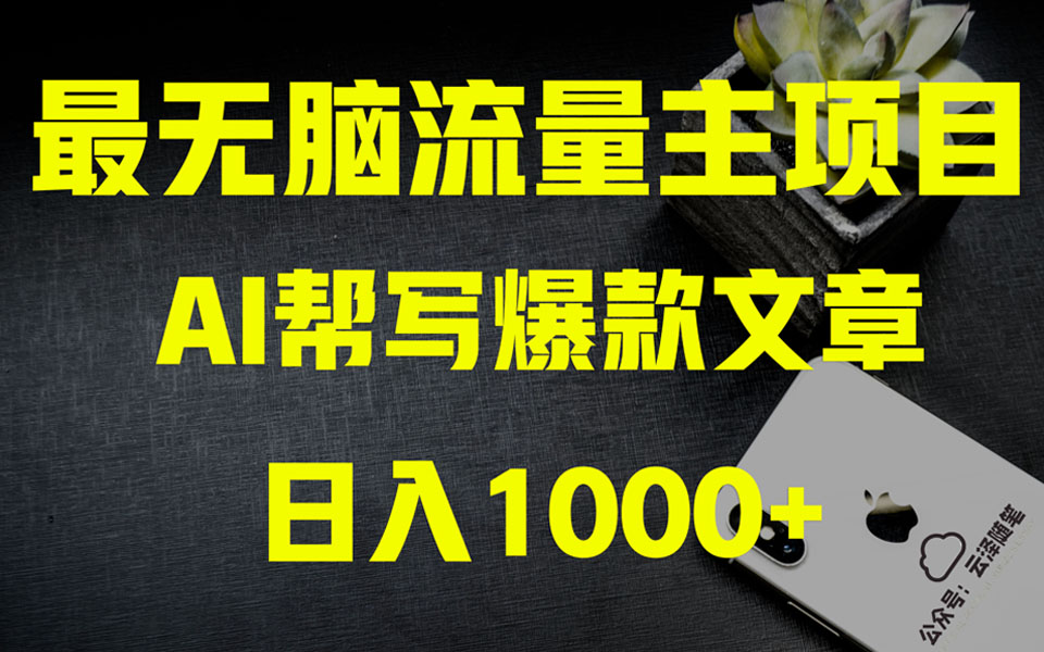 （8226期）AI掘金公众号流量主 月入1万+项目实操大揭秘 全新教程助你零基础也能赚大钱-千城资源网