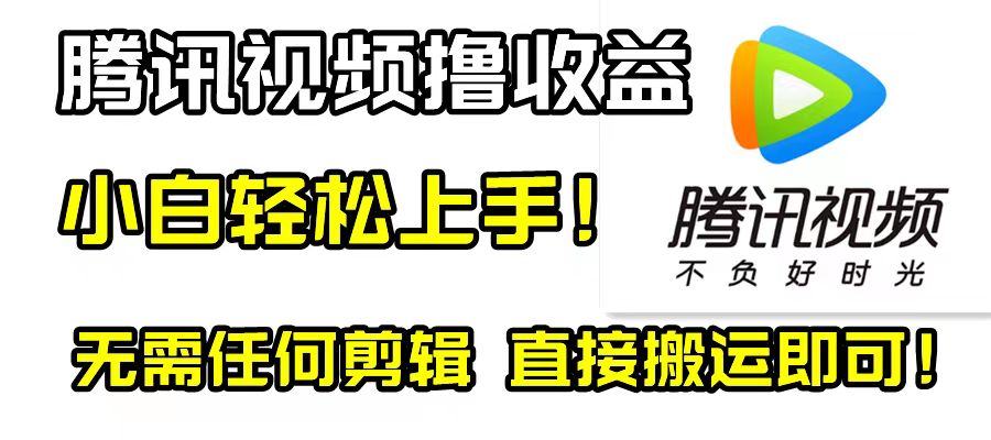 （8228期）腾讯视频分成计划，每天无脑搬运，无需任何剪辑！-千城资源网