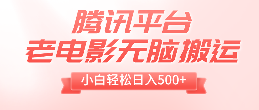 （8229期）腾讯平台老电影无脑搬运，小白轻松日入500+（附1T电影资源）-千城资源网