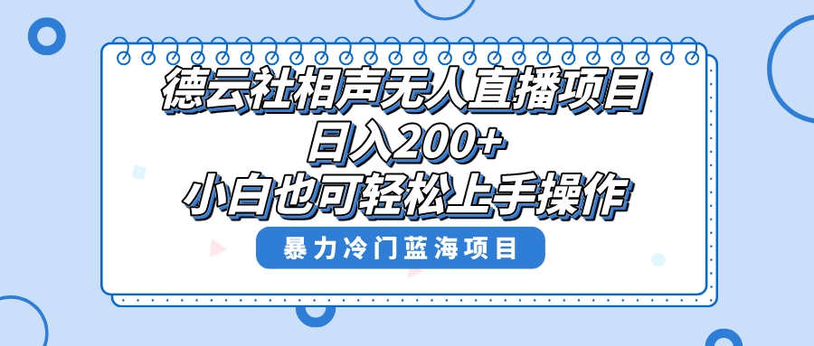 （8231期）单号日入200+，超级风口项目，德云社相声无人直播，教你详细操作赚收益，-千城资源网
