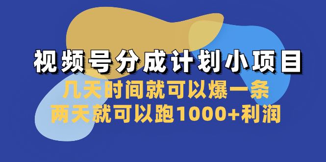 （8232期）视频号分成计划小项目：几天时间就可以爆一条，两天就可以跑1000+利润-千城资源网