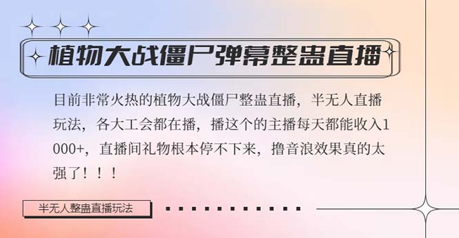 （8235期）半无人直播弹幕整蛊玩法2.0，日入1000+植物大战僵尸弹幕整蛊，撸礼物音…-千城资源网