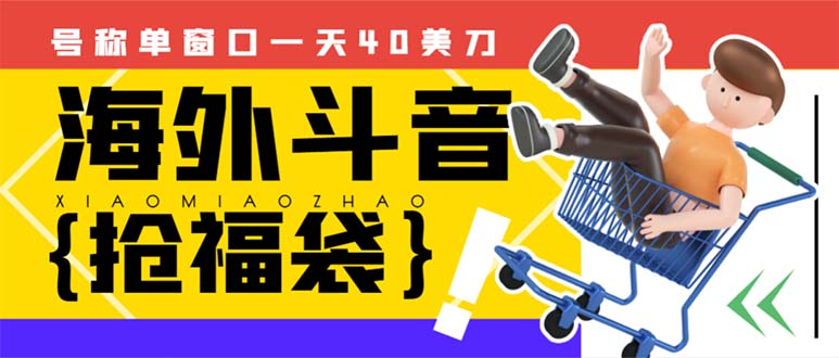 （8236期）外边收费2980的内部海外TIktok直播间抢福袋项目，单窗口一天40美刀【抢…-千城资源网