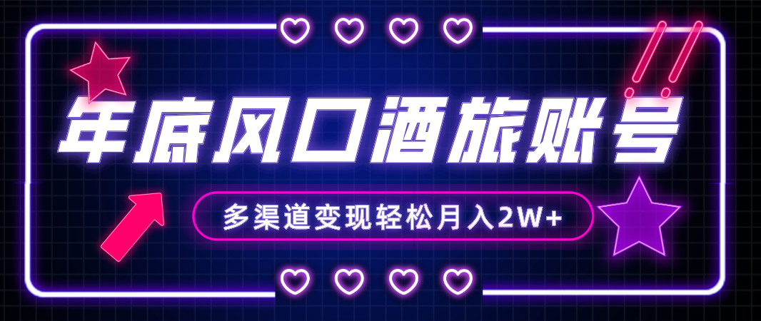 （8237期）年底大风口旅游赛道酒旅账号，多渠道变现，小白也能月入2W+-千城资源网