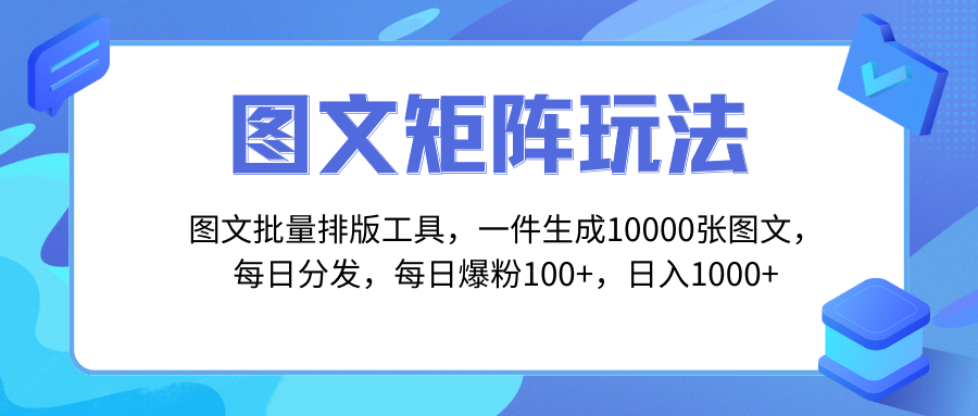（8239期）图文批量排版工具，矩阵玩法，一键生成10000张图，每日分发多个账号，每…-千城资源网