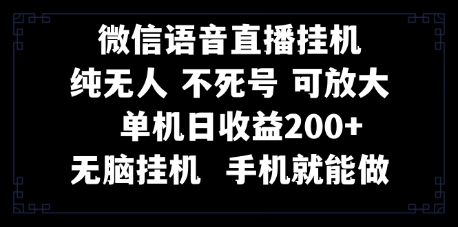 （8247期）视频号纯无人挂机直播 手机就能做，一天200+-千城资源网