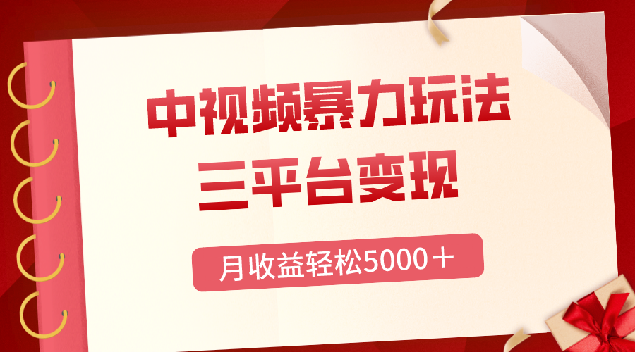 （8248期）三平台变现，月收益轻松5000＋，中视频暴力玩法，每日热点的正确打开方式-千城资源网