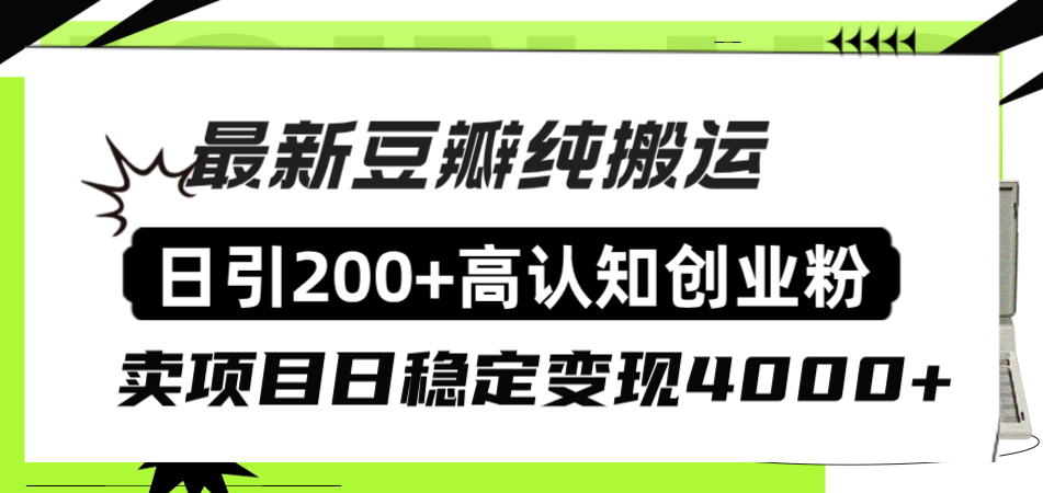 （8249期）豆瓣纯搬运日引200+高认知创业粉“割韭菜日稳定变现4000+收益！”-千城资源网