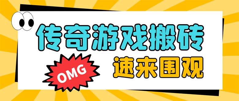 （8257期）外面收费1688的火爆传奇全自动挂机打金项目，单窗口利润高达百加【挂机…-千城资源网