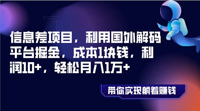 （8264期）信息差项目，利用国外解码平台掘金，成本1块钱，利润10+，轻松月入1万+-千城资源网