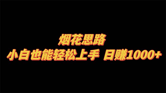 （8265期）烟花思路，小白也能轻松上手，日赚1000+-千城资源网