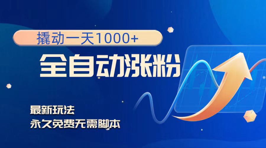 （8266期）撬动一天1000+，全自动涨粉，最新玩法，永久免费无需脚本-千城资源网