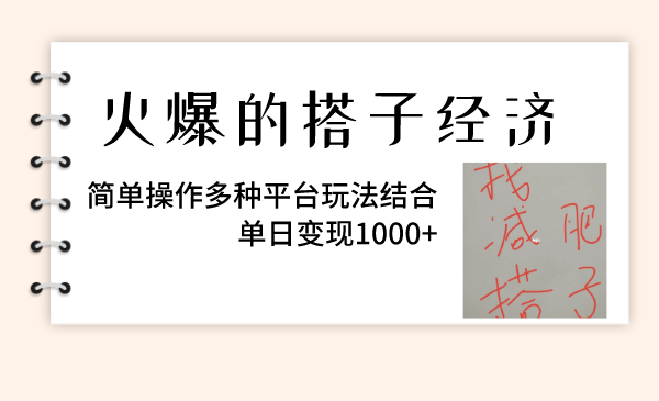（8262期）火爆的搭子经济，简单操作多种平台玩法结合，单日变现1000+-千城资源网