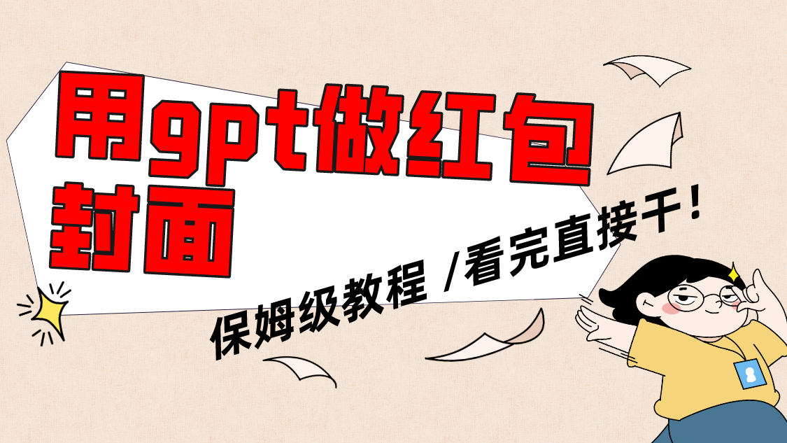 （8260期）用gpt快速生成微信红包封面，保姆级别教程，小白看完即可上手操作-千城资源网