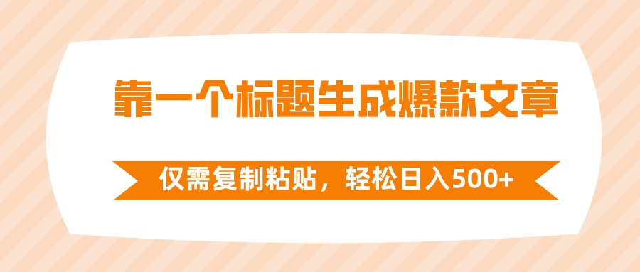 （8261期）靠一个标题生成爆款文章，仅需复制粘贴，轻松日入500+-千城资源网