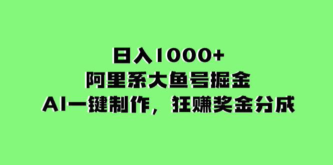 （8262期）日入1000+的阿里系大鱼号掘金，AI一键制作，狂赚奖金分成-千城资源网