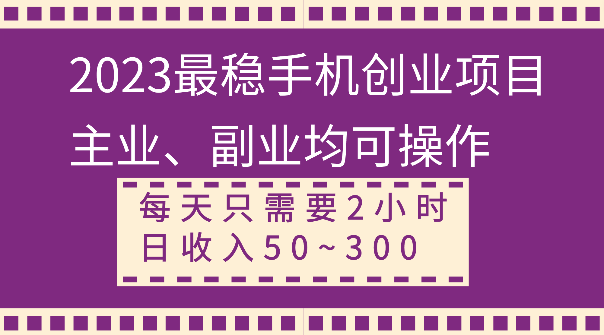 （8267期）2023最稳手机创业项目，主业、副业均可操作，每天只需2小时，日收入50~300+-千城资源网