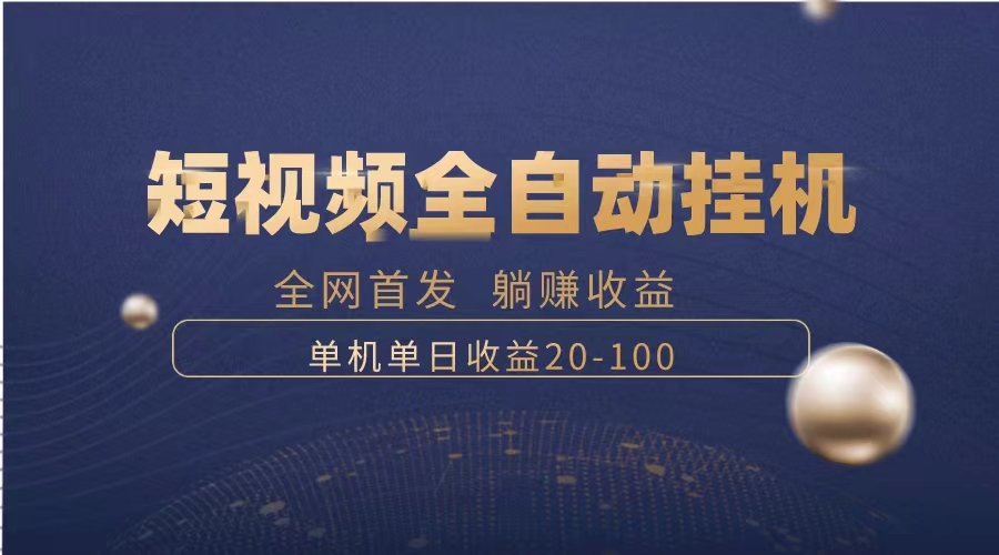 （8268期）暴力项目，短视频全自动挂机，单号收益20-100-千城资源网