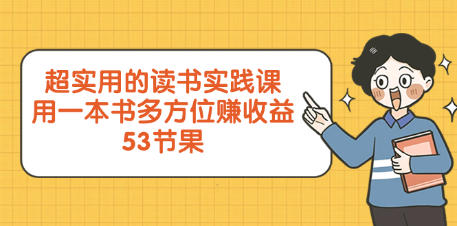 （8269期）超实用的 读书实践课，用一本书 多方位赚收益（53节课）-千城资源网