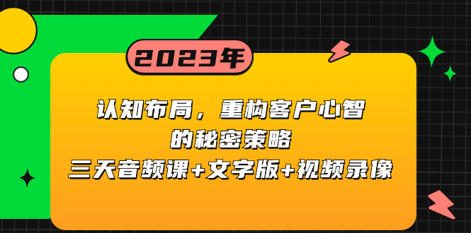 （8271期）认知 布局，重构客户心智的秘密策略三天音频课+文字版+视频录像-千城资源网