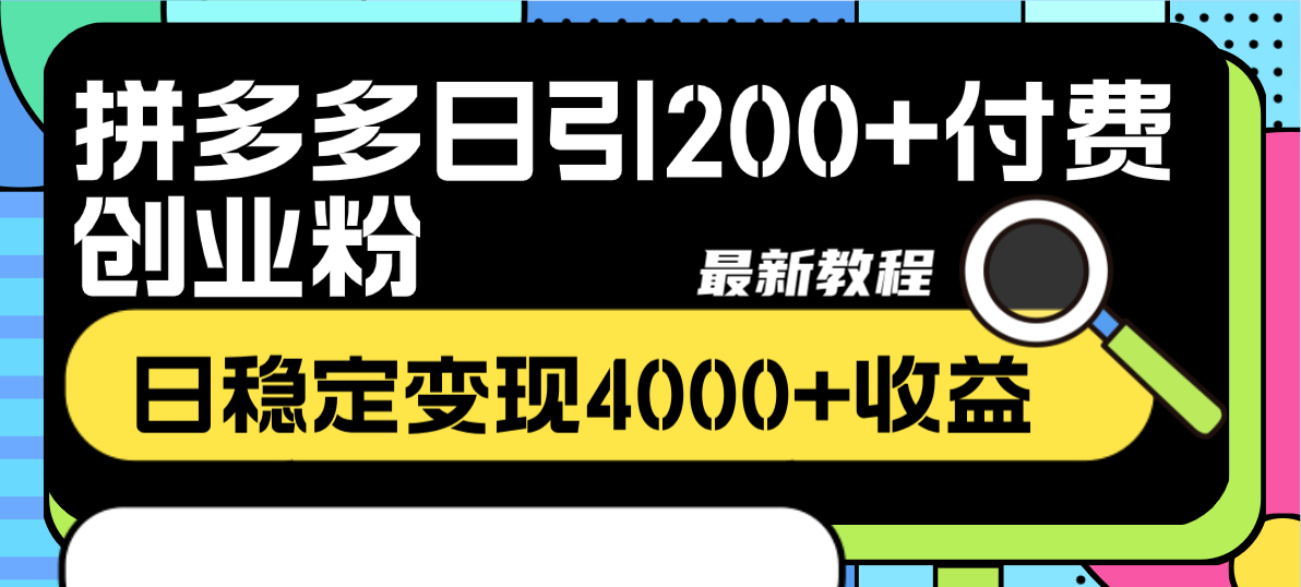 （8276期）拼多多日引200+付费创业粉，日稳定变现4000+收益最新教程-千城资源网