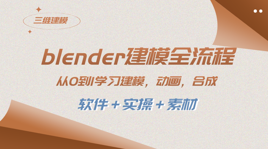 （8277期）blender建模全流程 从0到1学习建模 动画 渲染 剪辑 合成(软件＋实操＋素材)-千城资源网
