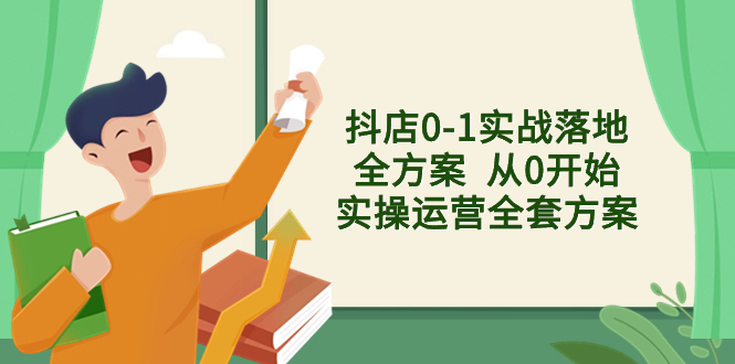 （8280期）抖店0-1实战落地全方案  从0开始实操运营全套方案，解决售前、售中、售…-千城资源网
